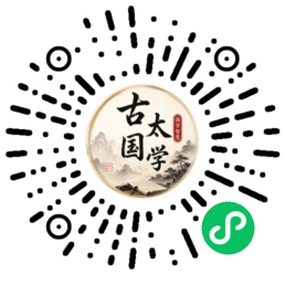 古太国学小程序码